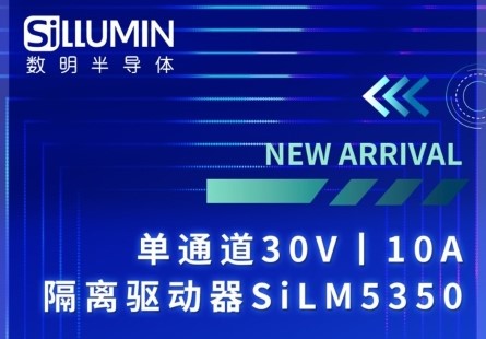 順應市場，持續創新 丨 數明半導體推出單通道 30V，10A 帶米勒鉗位的隔離驅動 SiLM5350