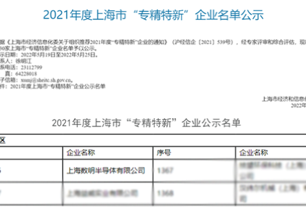 喜報(bào) 丨 數(shù)明半導(dǎo)體入選上海市“專精特新”企業(yè)名單