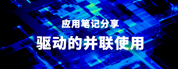 應用筆記_驅動的并聯使用