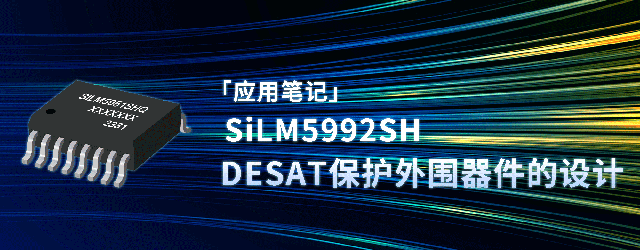 應用筆記_DESAT保護外圍器件的設計