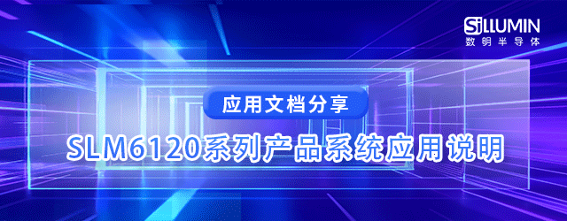 應(yīng)用筆記_SLM6120系列產(chǎn)品系統(tǒng)應(yīng)用說明
